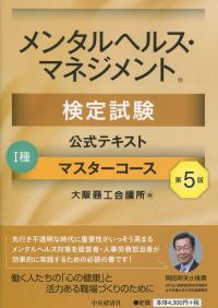 第5版 メンタルヘルス・マネジメント検定試験公式テキスト 1種マスターコース