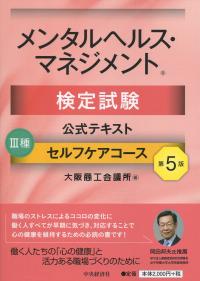 第5版 メンタルヘルス・マネジメント検定試験公式テキスト 3種セルフケアコース