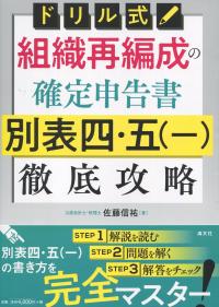 ドリル式 組織再編成の確定申告書 別表四・五(一)徹底攻略