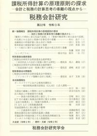 税務会計研究 第32号