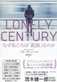 THE LONELY CENTURY なぜ私たちは「孤独」なのか