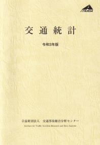 交通統計 令和3年版