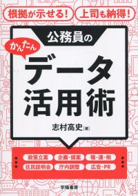 公務員のかんたんデータ活用術