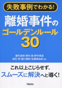 失敗事例でわかる! 離婚事件ゴールデンルール30