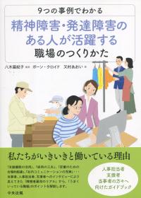9つの事例でわかる 精神障害・発達障害のある人が活躍する職場のつくりかた