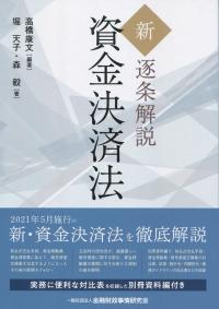 新・逐条解説 資金決済法