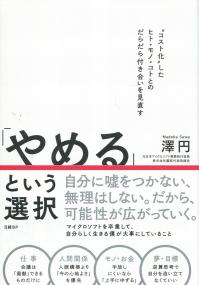 「やめる」という選択