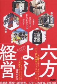 六方よし経営