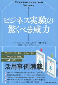 ビジネス実験の驚くべき威力