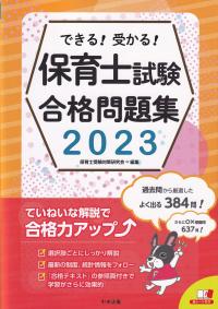 できる!受かる!保育士試験合格問題集 2023