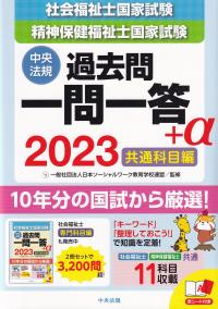 2023 社会福祉士・精神保健福祉士国家試験過去問 一問一答+α 共通科目