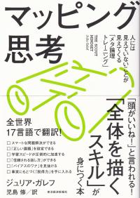 マッピング思考 人には見えていないことが見えてくる「メタ論理トレーニング」