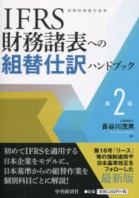 IFRS財務諸表への組替仕分ハンドブック 第2版