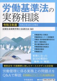 労働基準法の実務相談 令和3年度