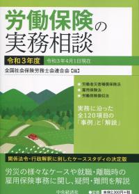 労働保険の実務相談 令和3年度