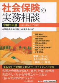 社会保険の実務相談 令和3年度