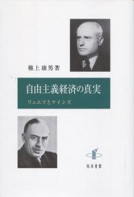 自由主義経済の真実