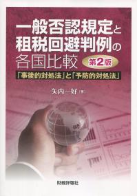 一般否認規定と租税回避判例の各国比較 第2版
