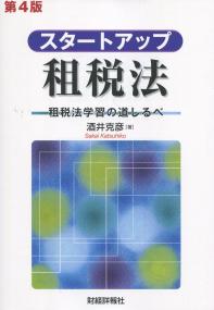 スタートアップ租税法 第4版