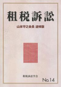 租税訴訟 第14号 山本守之会長追悼版