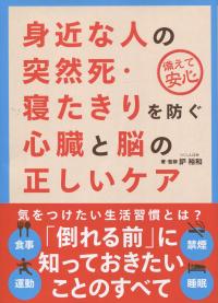 身近な人の突然死・寝たきりを防ぐ心臓と脳の正しいケア