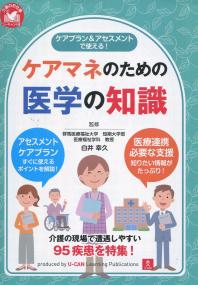 ケアプラン&アセスメントで使える! ケアマネのための医学の知識