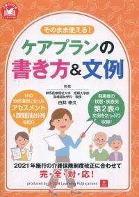 そのまま使える! ケアプランの書き方&文例