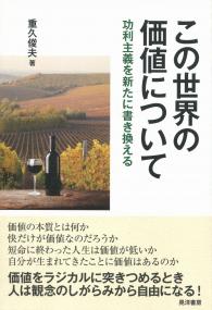 この世界の価値について