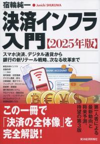 決済インフラ入門 2025年版