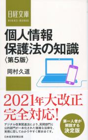個人情報保護法の知識 第5版