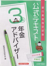 銀行業務検定試験公式テキスト 年金アドバイザー3級 2022年度受験用
