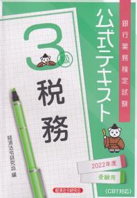銀行業務検定試験公式テキスト 税務3級 2022年度受験用