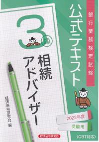 銀行業務検定試験公式テキスト 相続アドバイザー3級 2022年度受験用