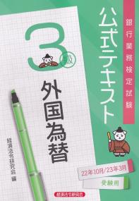 銀行業務検定試験公式テキスト 外国為替3級 2022年10月・2023年3月受験用
