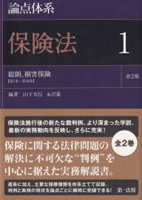 論点体系 保険法1 第2版