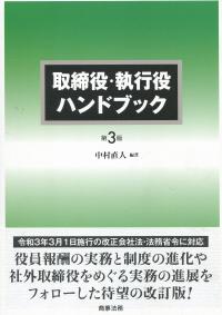 取締役・執行役ハンドブック 第3版