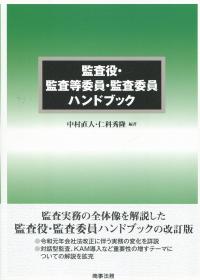 監査役・監査等委員・監査委員ハンドブック