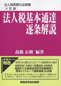 十訂版　法人税基本通達逐条解説