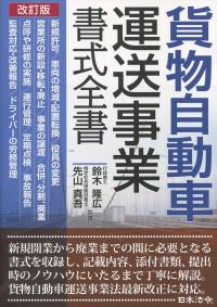 改訂版 貨物自動車運送事業書式全書