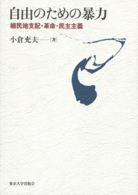 自由のための暴力
