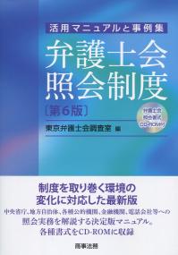 弁護士会照会制度 第6版CD-ROM付
