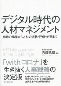 デジタル時代の人材マネジメント 組織の構築から人材の選抜・評価