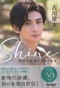 Shine ～新時代俳優の全身と前進～ Shine 新時代俳優の全身と前進 | 政府刊行物 | 全国官報販売協同組合