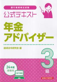 2024年度 貸金主任者試験 分野別 精選過去問解説集 | 政府刊行物 | 全国官報販売協同組合