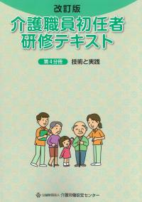介護職員初任者研修テキスト第4分冊技術と実践 改訂版