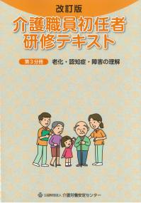 介護職員初任者研修テキスト第3分冊老化・認知症・障害の理解 改訂版