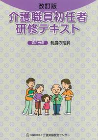 介護職員初任者研修テキスト第2分冊制度の理解 改訂版