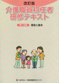 介護職員初任者研修テキスト第1分冊理念と基本 改訂版