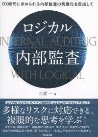 ロジカル内部監査