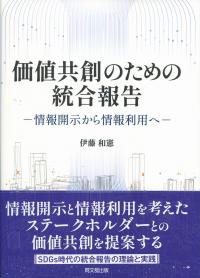 価値共創のための統合報告